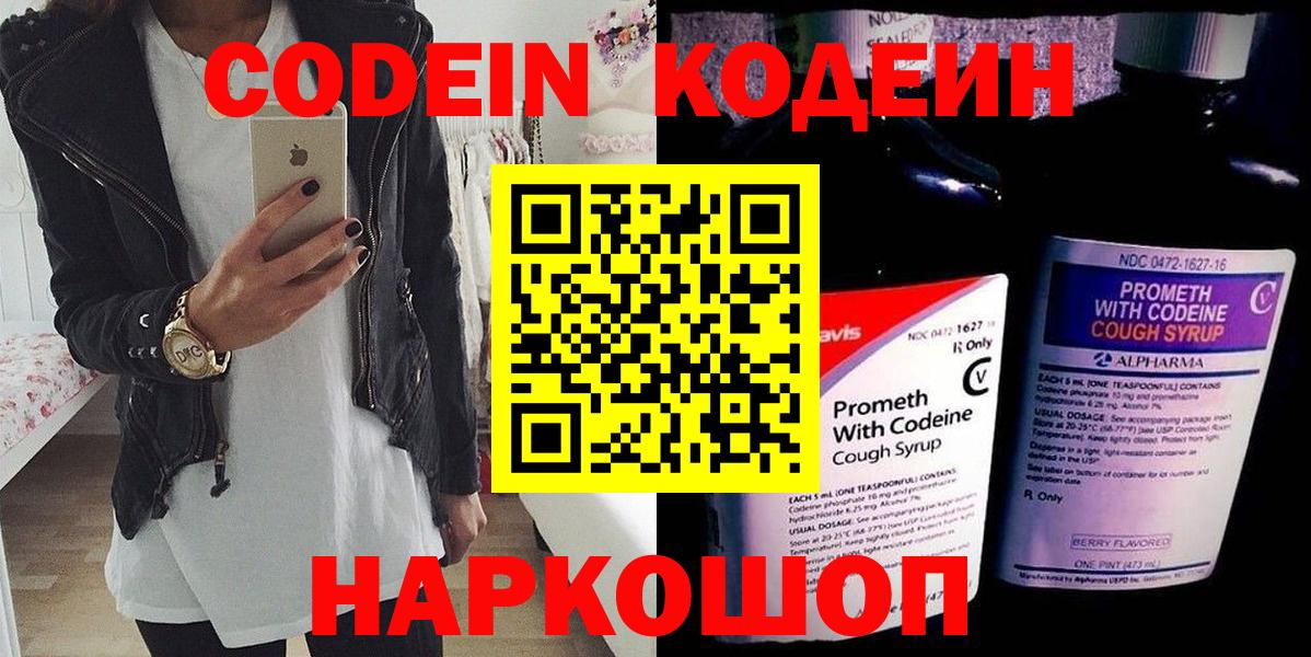 Кодеин Purple Drank Касимов