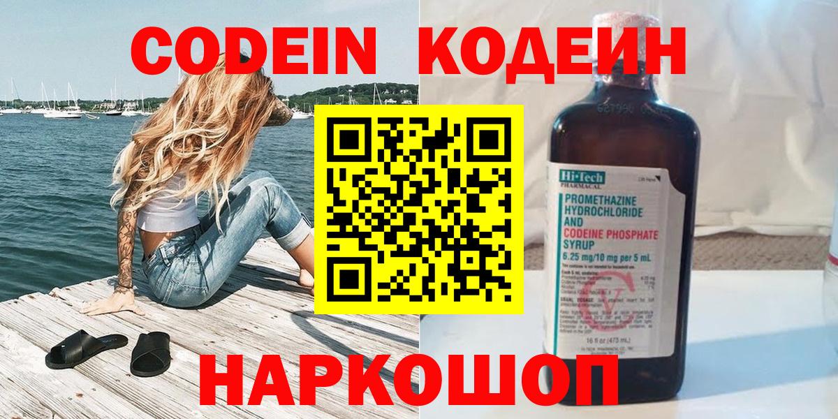 Касимов  Кодеин Purple Drank  Вход с VPN  Codein напиток Lean (лин) 
